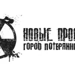 Новые Просторы. Город потерянных грёз