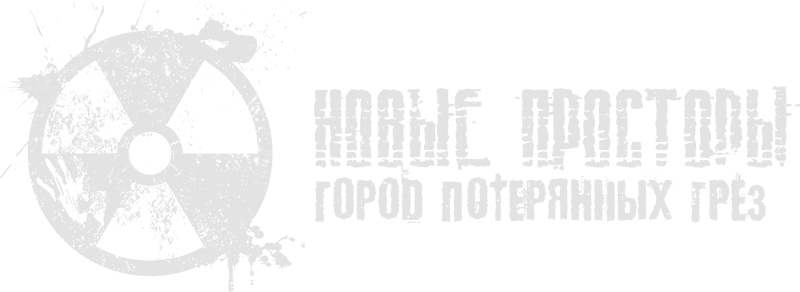 Новые Просторы. Город потерянных грёз